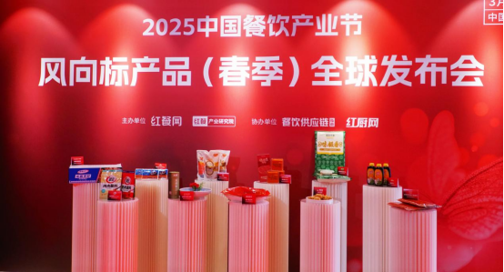 风向标产品（春季）发布会重构火锅香气新维